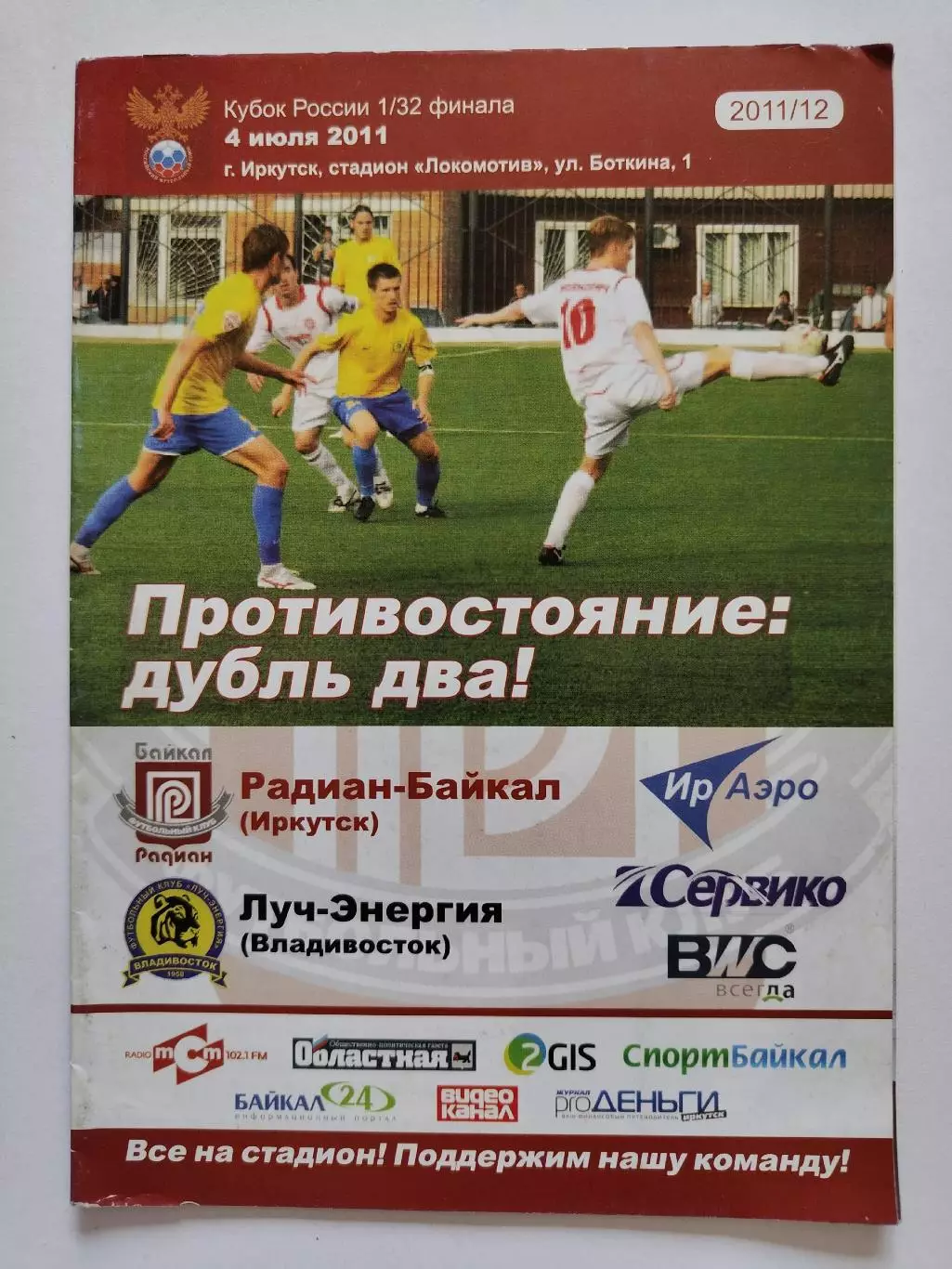 Радиан-Байкал Иркутск - Луч-Энергия Владивосток 2011 Кубок России (М1)