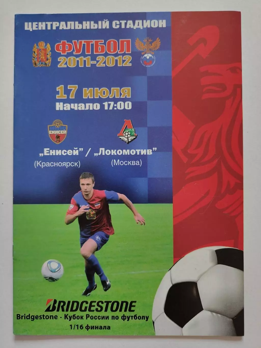 Енисей Красноярск - Локомотив Москва 2011 Кубок России (М1)