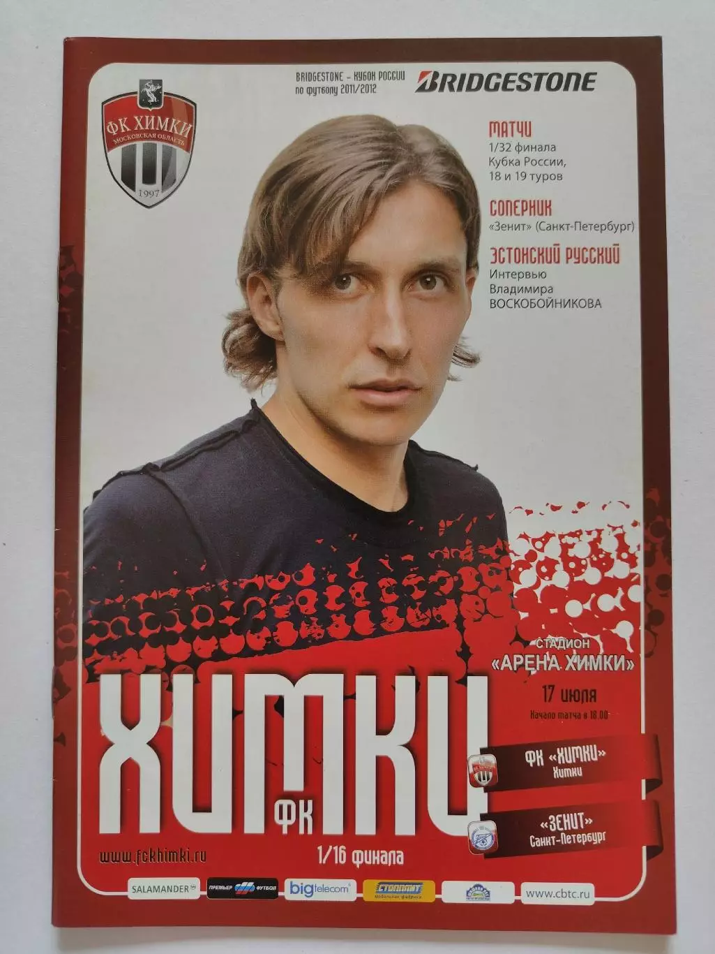 ФК Химки - Зенит Санкт-Петербург 2011 Кубок России (М1)