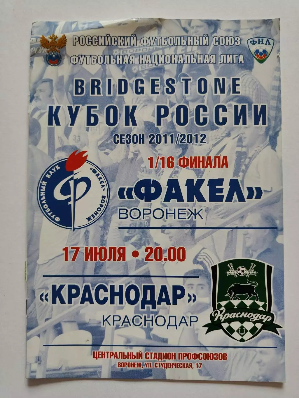 Факел Воронеж - ФК Краснодар 2011 Кубок России (М1)