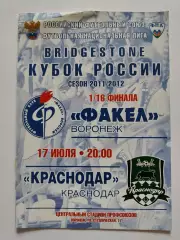 Факел Воронеж - ФК Краснодар 2011 Кубок России (М1)
