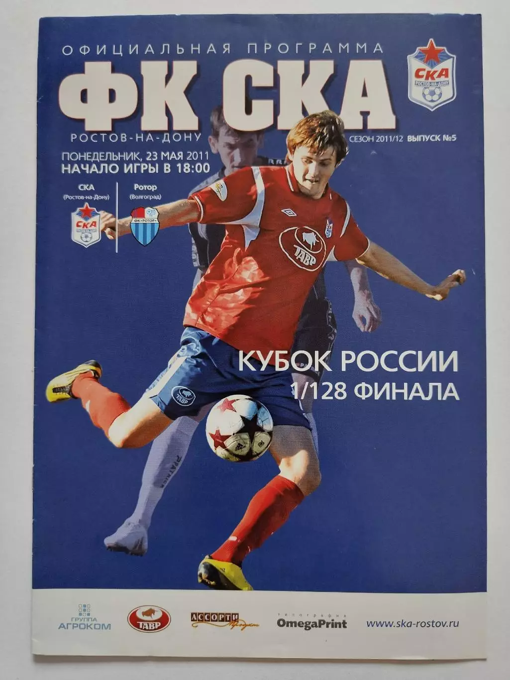 СКА Ростов-на-Дону - Ротор Волгоград 2011 Кубок России (М1)