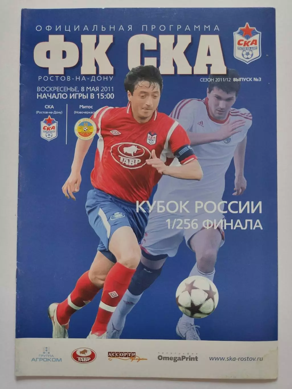 СКА Ростов-на-Дону - Митос Новочеркасск 2011 Кубок России (М1)