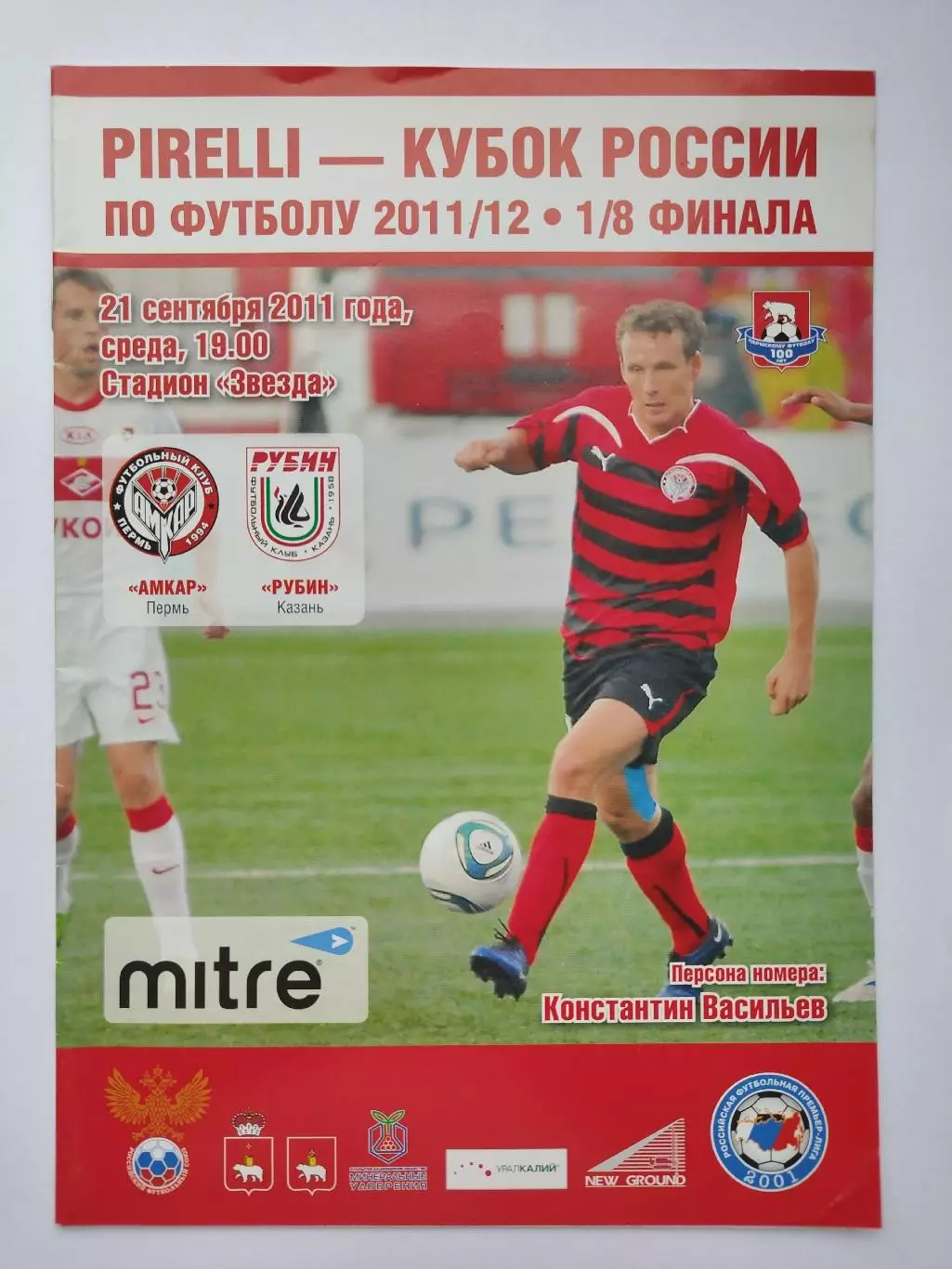 Амкар Пермь - Рубин Казань 2011 Кубок России (М1)