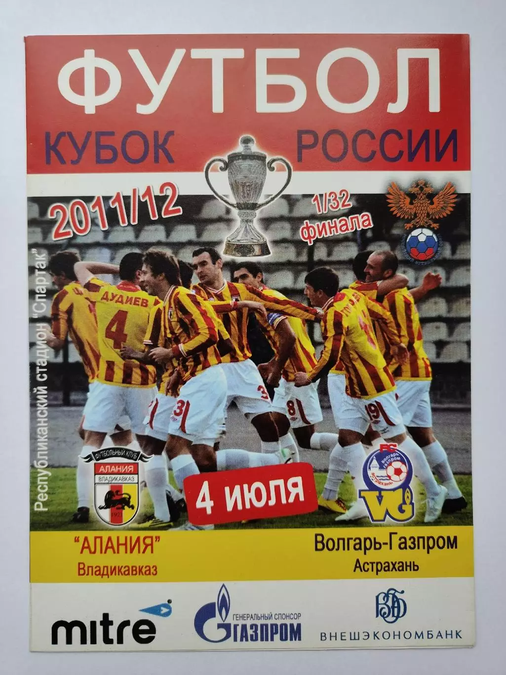 Алания Владикавказ - Волгарь-Газпром Астрахань 2011 Кубок России (М1)