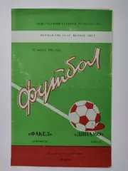Факел Воронеж - Динамо Киров 1982 (М1)