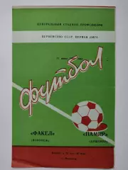 Факел Воронеж - Памир Душанбе 1982 (М1)