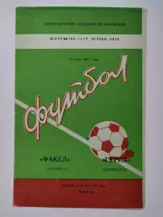 Факел Воронеж - Гурия Ланчхути 1982 (М1)