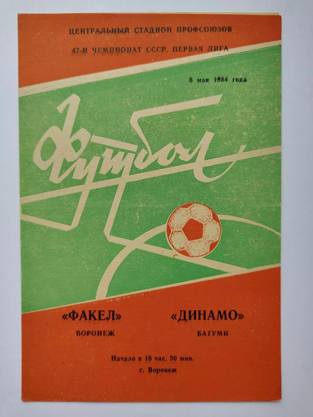 Факел Воронеж - Динамо Батуми 1984 (М1)