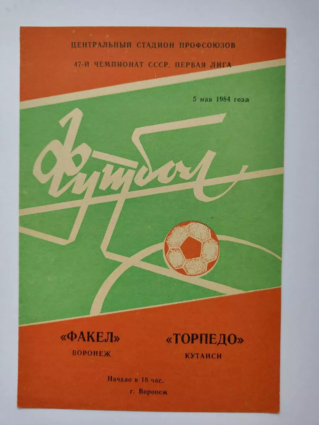 Факел Воронеж - Торпедо Кутаиси 1984 (М1)