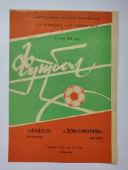 Факел Воронеж - Локомотив Москва 1984 (М1)