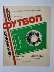 Факел Воронеж - Котайк Абовян 1986 (М1)