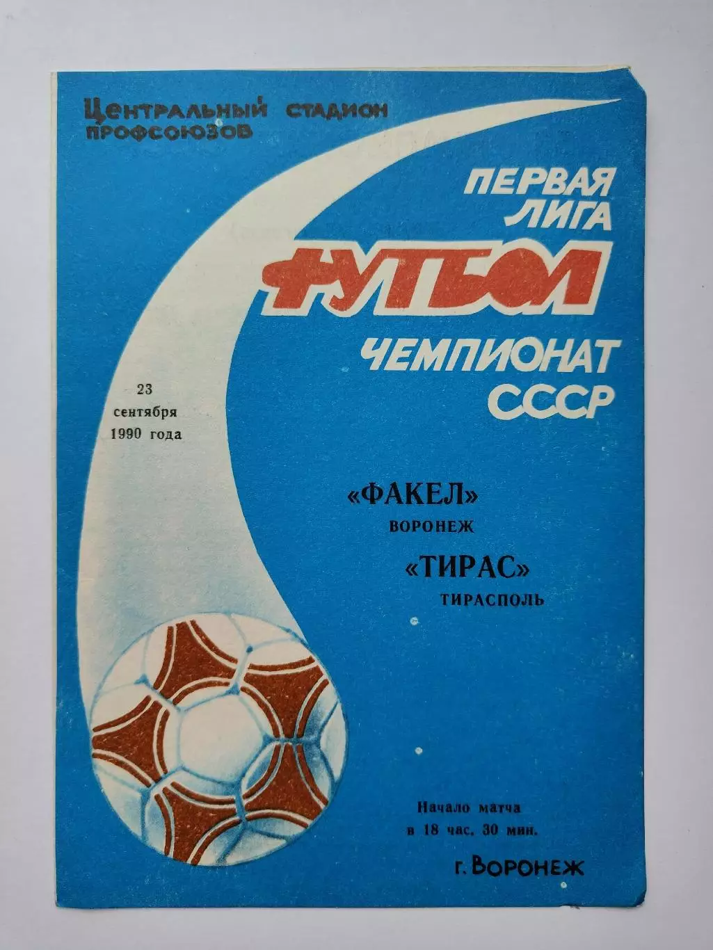Факел Воронеж - Тирас Тирасполь 1990 (М1)