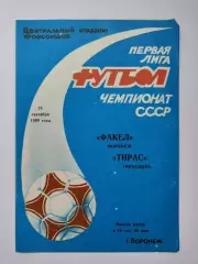 Факел Воронеж - Тирас Тирасполь 1990 (М1)