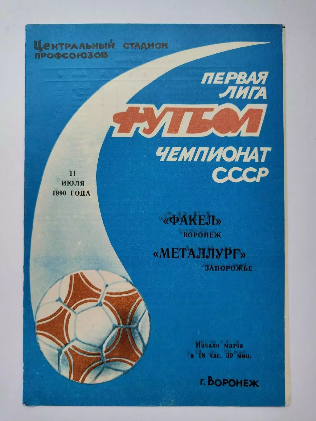 Факел Воронеж - Металлург Запорожье 1990 (М1)