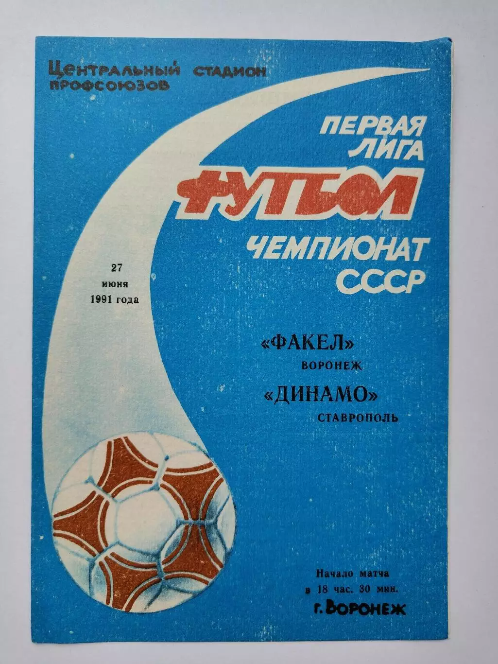 Факел Воронеж - Динамо Ставрополь 1991 (М1)