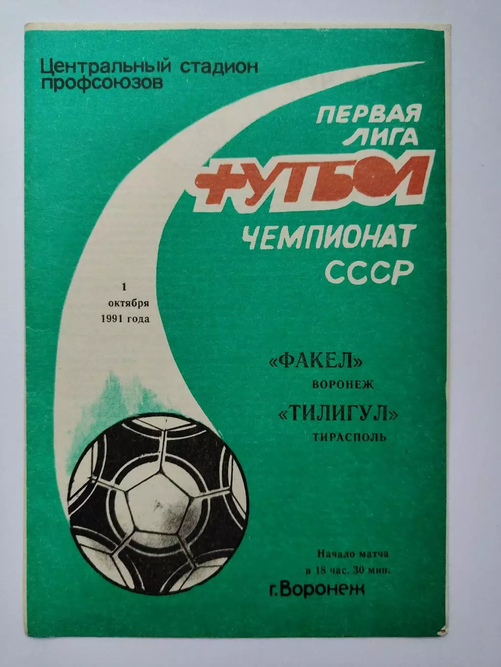 Факел Воронеж - Тилигул Тирасполь 1991 (М1)