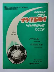 Факел Воронеж - Тилигул Тирасполь 1991 (М1)