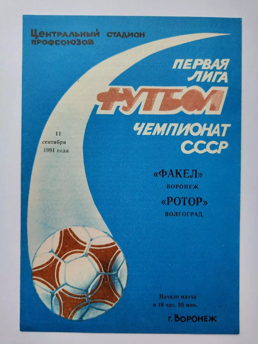 Факел Воронеж - Ротор Волгоград 1991 (М1)