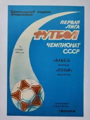 Факел Воронеж - Ротор Волгоград 1991 (М1)