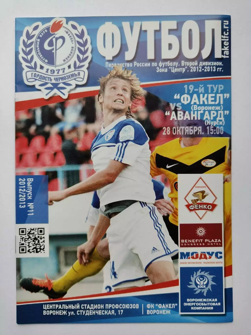 Факел Воронеж - Авангард Курск 9 сентября 2013 (М1)