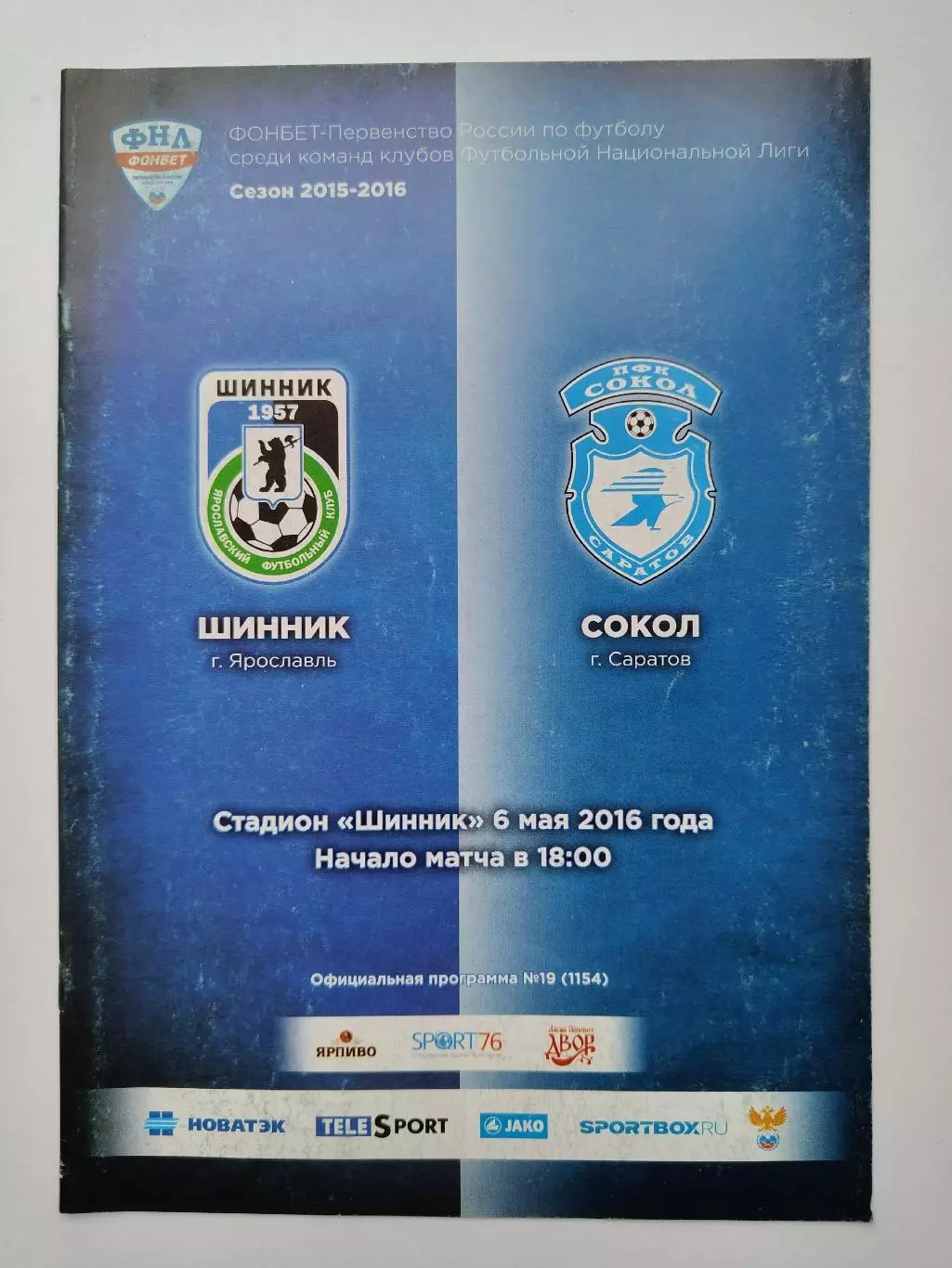 Шинник Ярославль - Сокол Саратов 6 мая 2016 (М1)