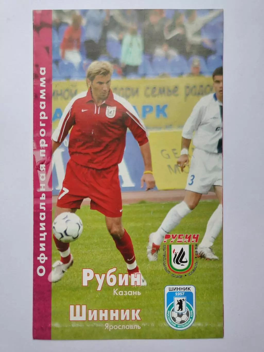 Рубин Казань - Шинник Ярославль 2006 Кубок России (М1)