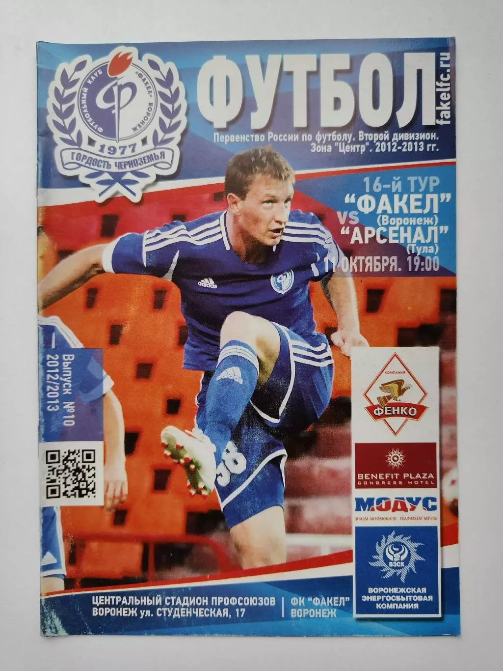 Факел Воронеж - Арсенал Тула 11 октября 2013 (М1)