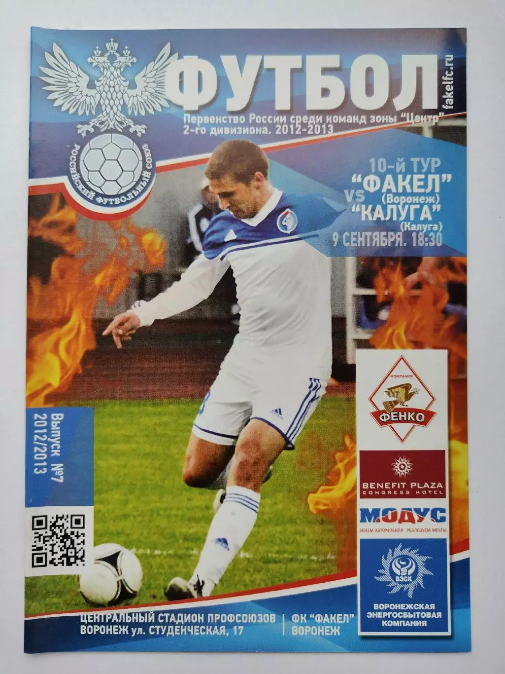 Факел Воронеж - ФК Калуга 9 сентября 2012 (М1)