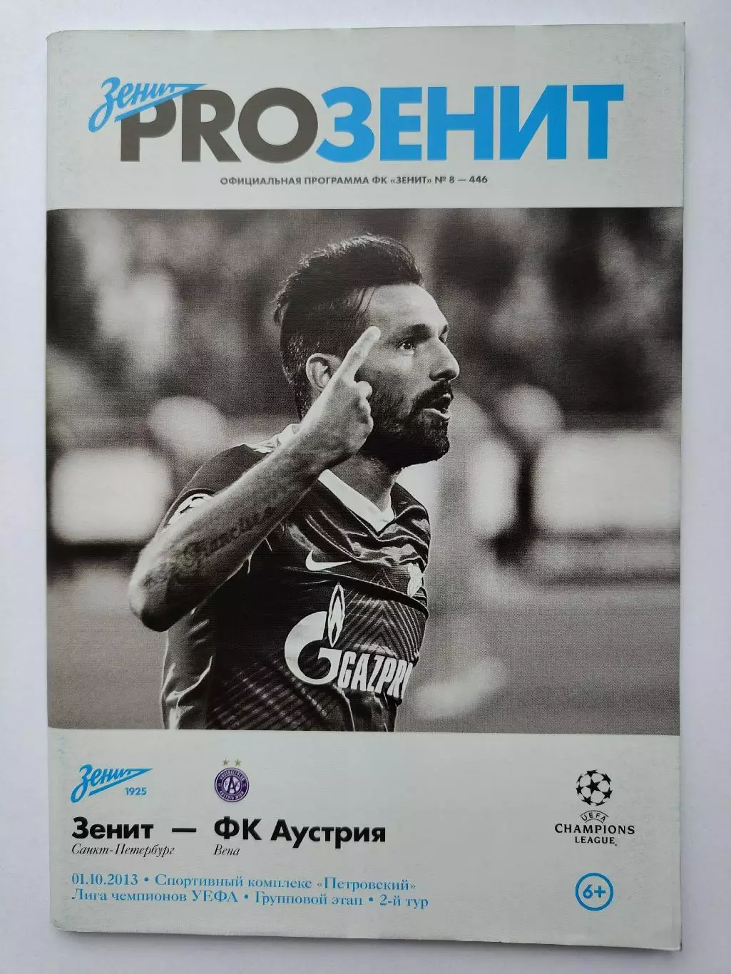 Зенит Санкт-Петербург - Аустрия Вена Австрия 2013 Лига Чемпионов (М1)