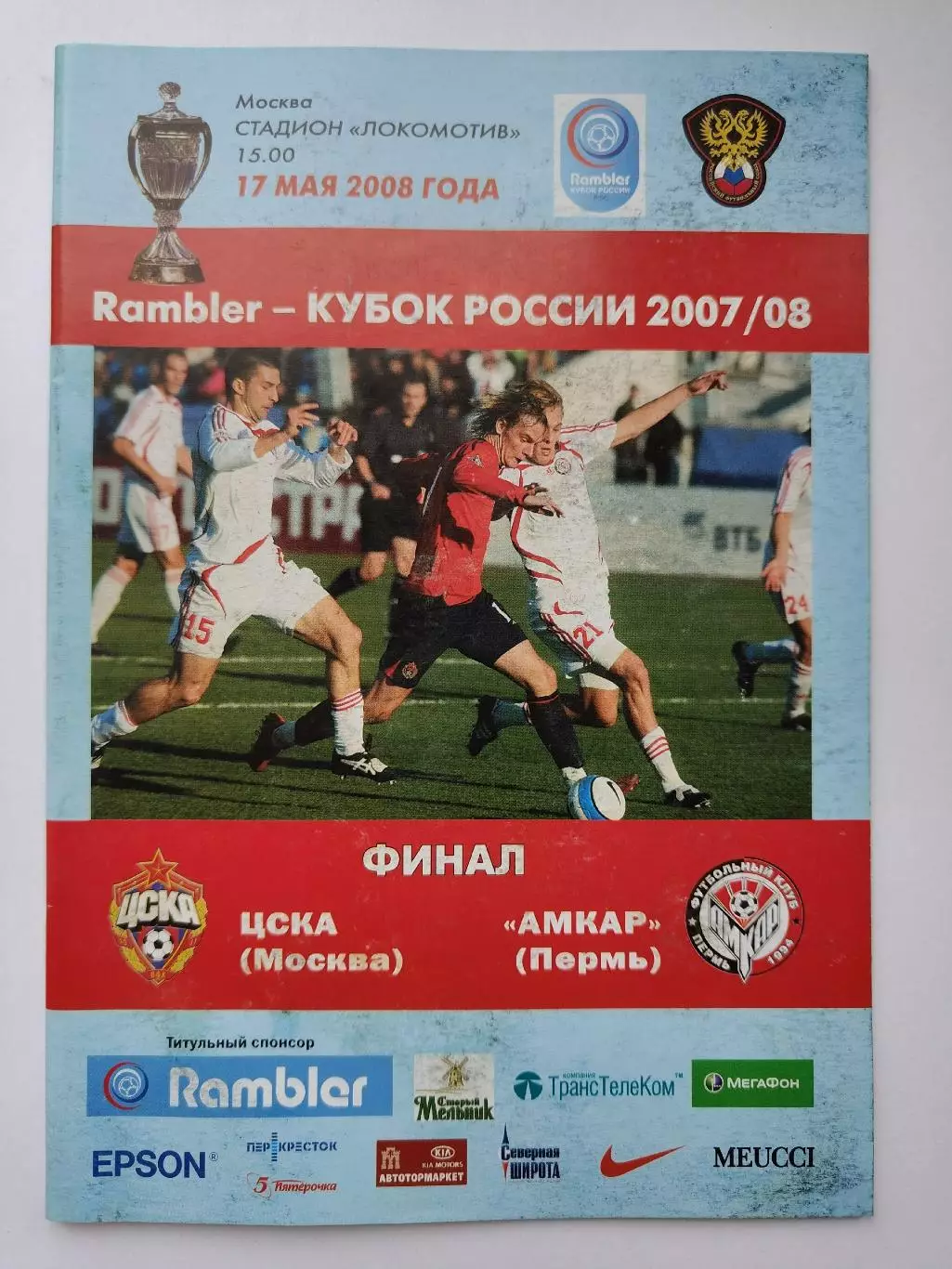 ФИНАЛ ЦСКА Москва - Амкар Пермь 2008 Кубок России (М1)
