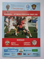 ФИНАЛ ЦСКА Москва - Амкар Пермь 2008 Кубок России (М1)