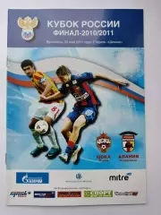 ФИНАЛ Ярославль. ЦСКА Москва - Алания Владикавказ 2011 Кубок России (М1)