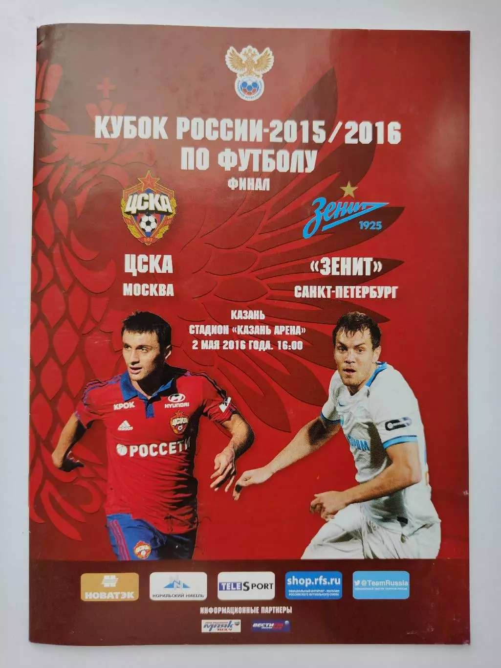 ФИНАЛ Казань. ЦСКА Москва - Зенит Санкт-Петербург 2016 Кубок России (М1)