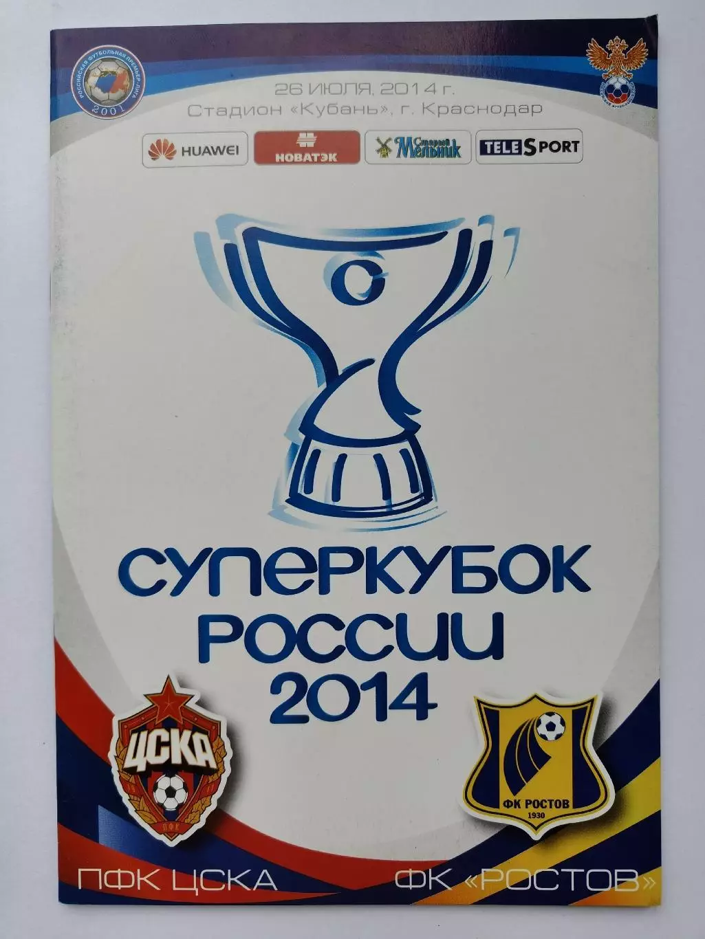 ФК Ростов - ЦСКА Москва 26 июля 2013 Суперкубок России (М1)