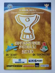 Зенит Санкт-Петербург - Локомотив Москва 12 июля 2015 Суперкубок России (М1)