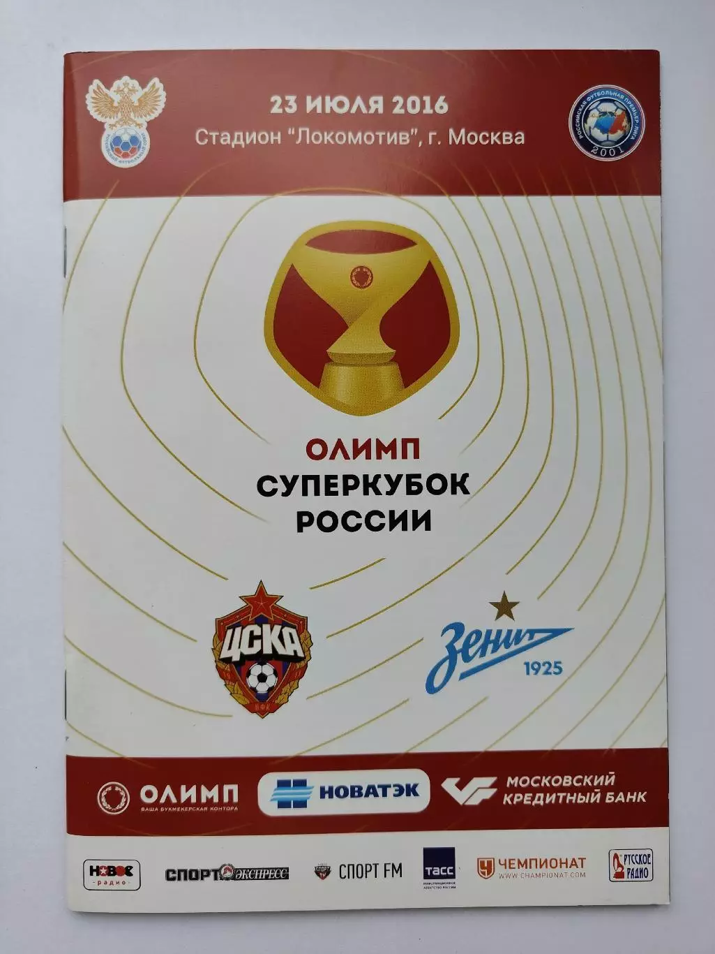 Зенит Санкт-Петербург - ЦСКА Москва 23 июля 2016 Суперкубок России (М1)