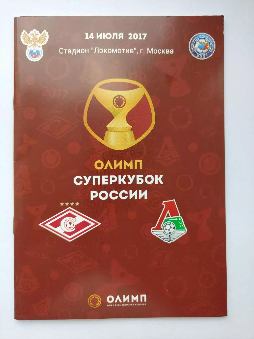 Спартак Москва - Локомотив Москва 14 июля 2017 Суперкубок России (М1)
