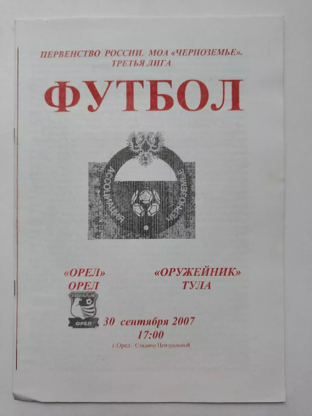 ФК Орел - Оружейник Тула 2007 (М1)