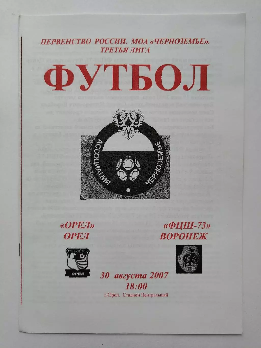 ФК Орел - ФЦШ-73 Воронеж 2007 (М1)
