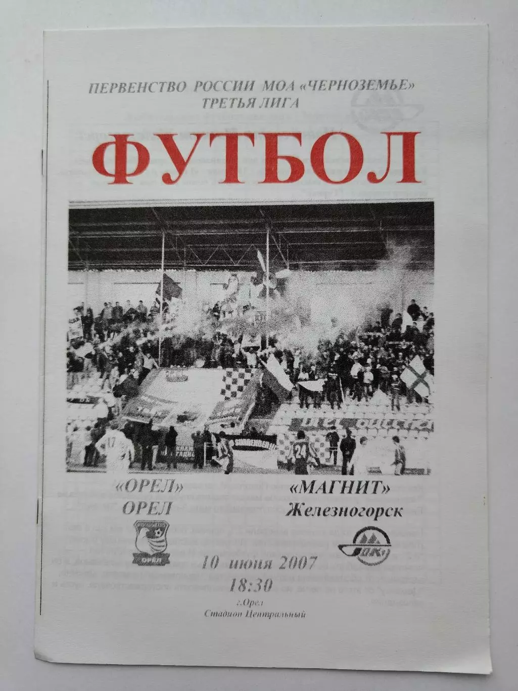 ФК Орел - Магнит Железногорск 2007 (М1)