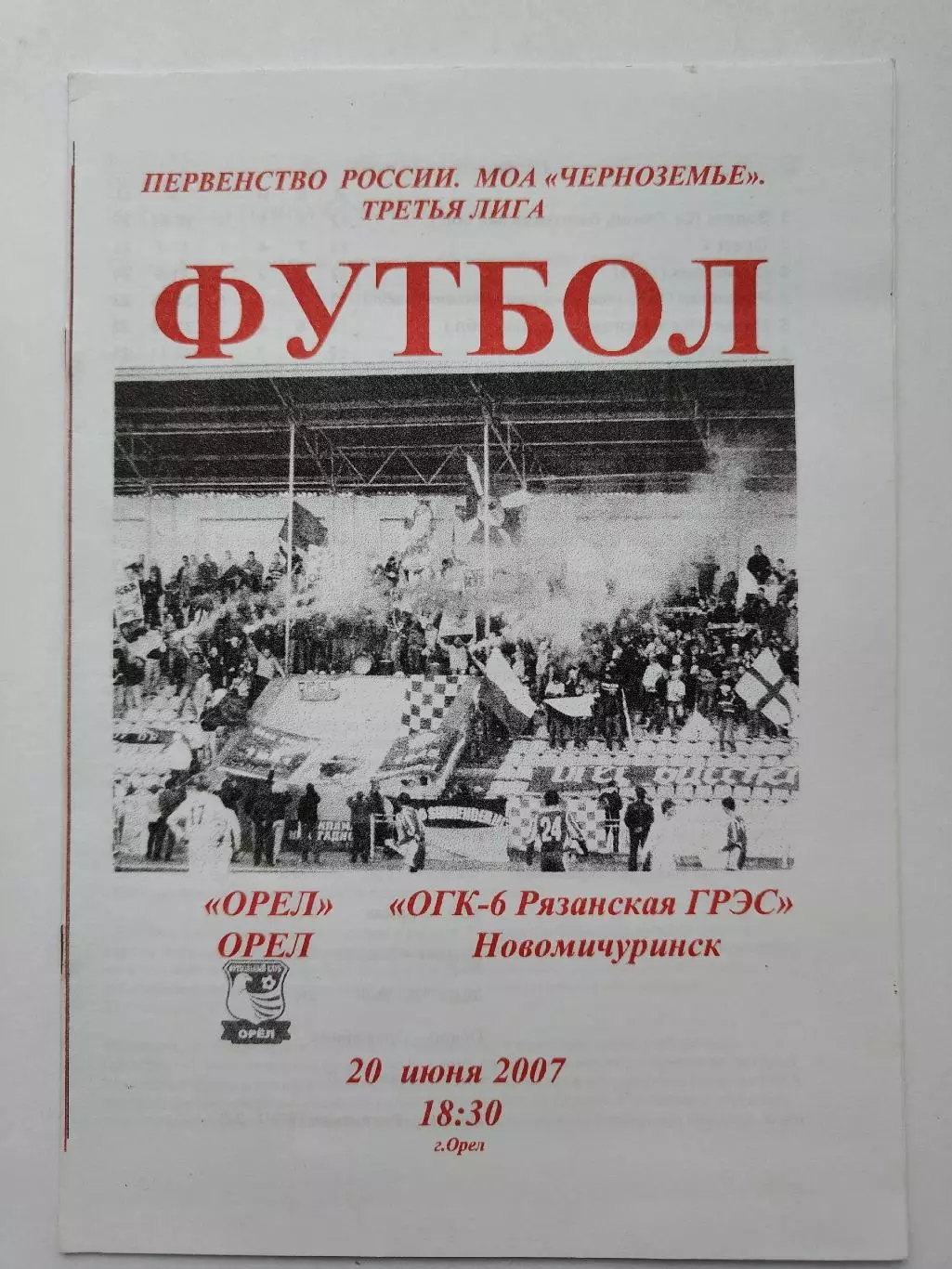 ФК Орел - ОГК-6 Рязанская ГРЭС Новомичуринск 2007 (М1)