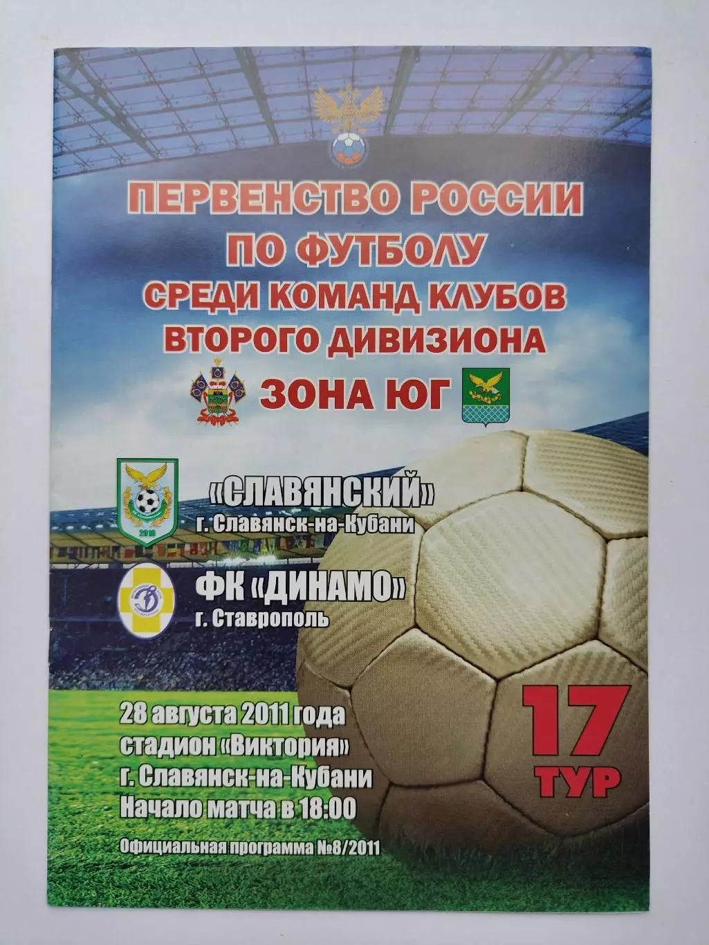 Славянский Славянск-на-Кубани - Динамо Ставрополь 28 августа 2011 (М1)