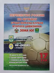 Славянский Славянск-на-Кубани - Динамо Ставрополь 28 августа 2011 (М1)