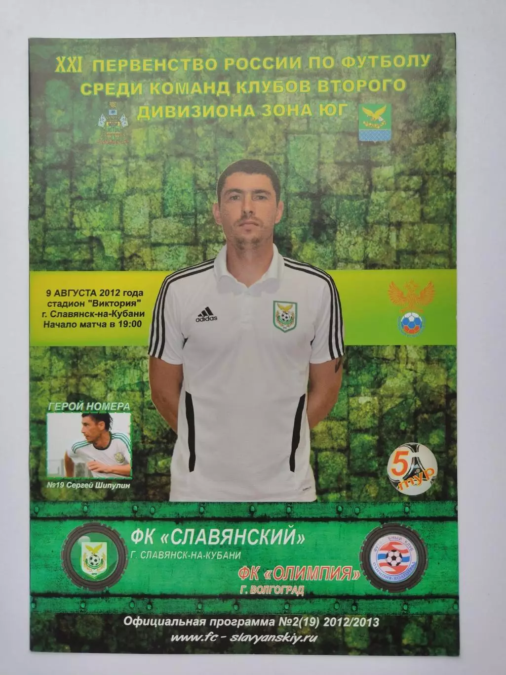 Славянский Славянск-на-Кубани - Олимпия Волгоград 9 августа 2012 (М1)