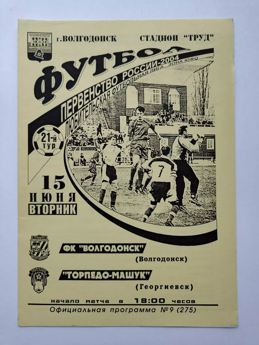 ФК Волгодонск - Торпедо-Машук Георгиевск 15 июня 2004 (М1)