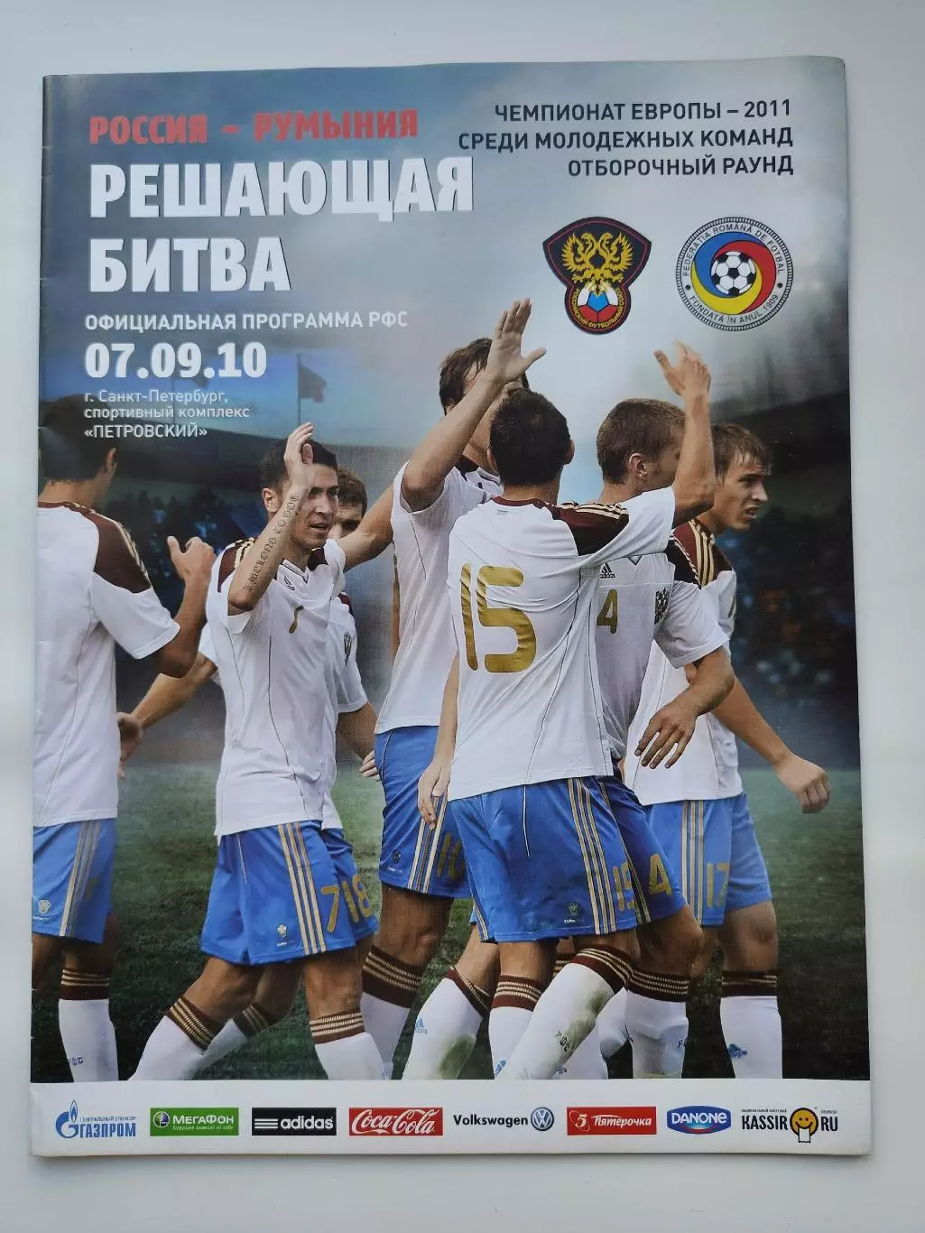 Санкт-Петербург. Россия - Румыния 2010 молодежные Отбор.ЧЕ (М1)