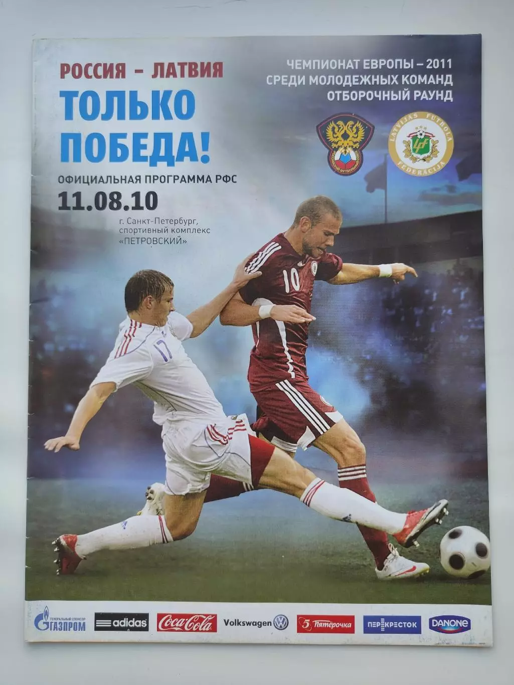 Санкт-Петербург. Россия - Латвия 2010 молодежные Отбор.ЧЕ (М1)