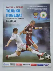 Санкт-Петербург. Россия - Латвия 2010 молодежные Отбор.ЧЕ (М1)