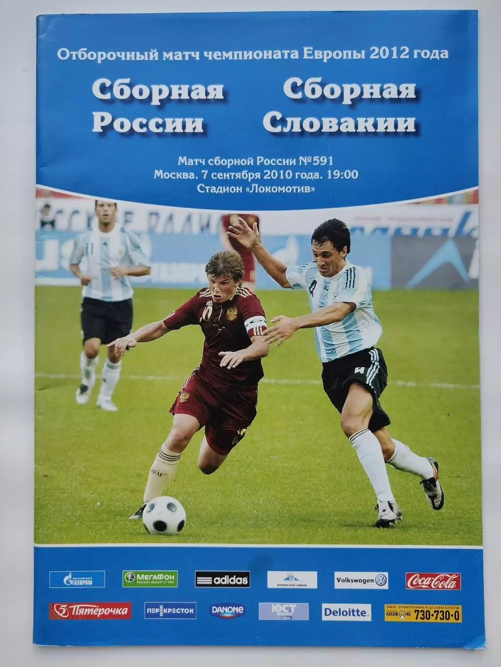 Москва. Россия - Словакия 2010 Отбор.ЧЕ (М1)